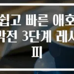 쉽고 빠른 애호박전 3단계 레시피