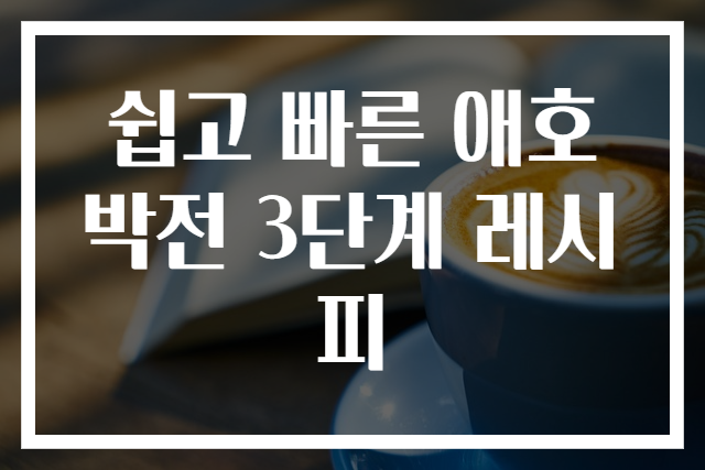 쉽고 빠른 애호박전 3단계 레시피
