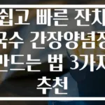 쉽고 빠른 잔치국수 간장양념장 만드는 법 3가지 추천