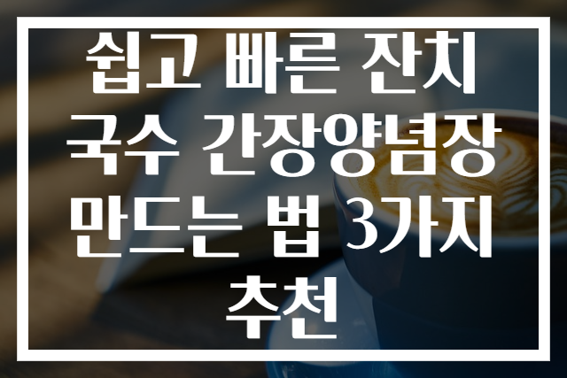 쉽고 빠른 잔치국수 간장양념장 만드는 법 3가지 추천