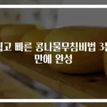 쉽고 빠른 콩나물무침비법 3분 만에 완성