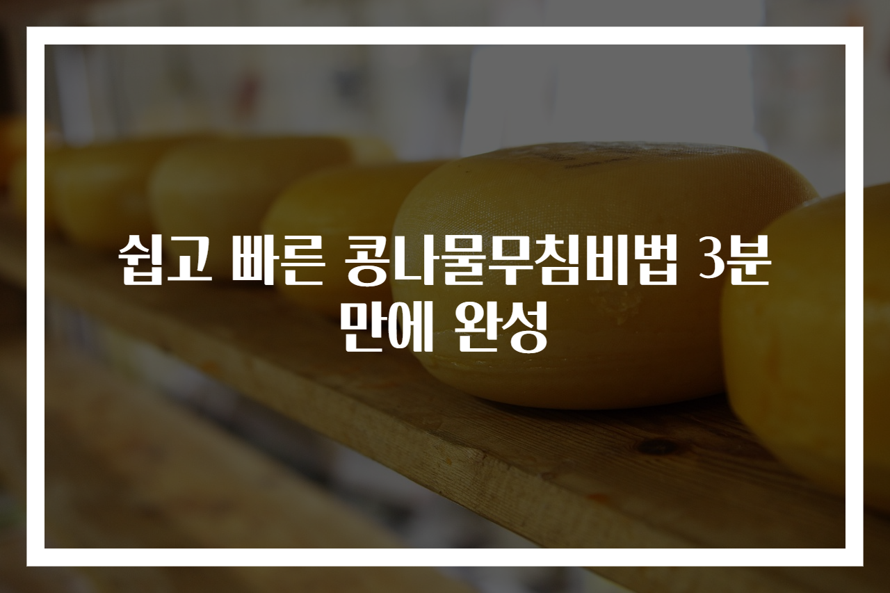 쉽고 빠른 콩나물무침비법 3분 만에 완성