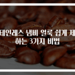 스테인레스 냄비 얼룩 쉽게 제거하는 3가지 비법