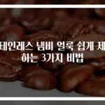 스테인레스 냄비 얼룩 쉽게 제거하는 3가지 비법