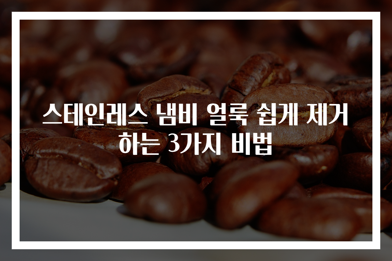 스테인레스 냄비 얼룩 쉽게 제거하는 3가지 비법