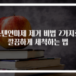 스텐연마제 제거 비법 2가지로 깔끔하게 세척하는 법