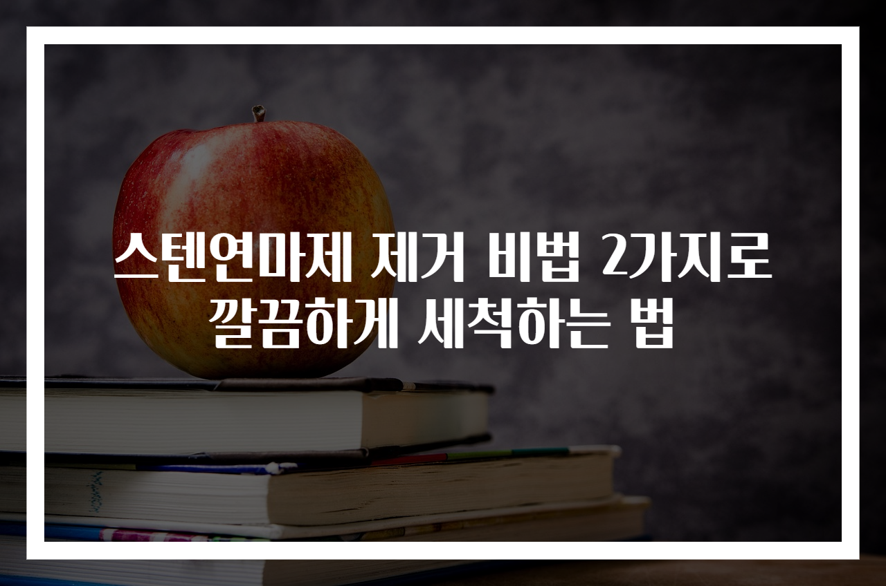 스텐연마제 제거 비법 2가지로 깔끔하게 세척하는 법