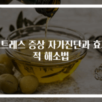 스트레스 증상 자가진단과 효과적 해소법