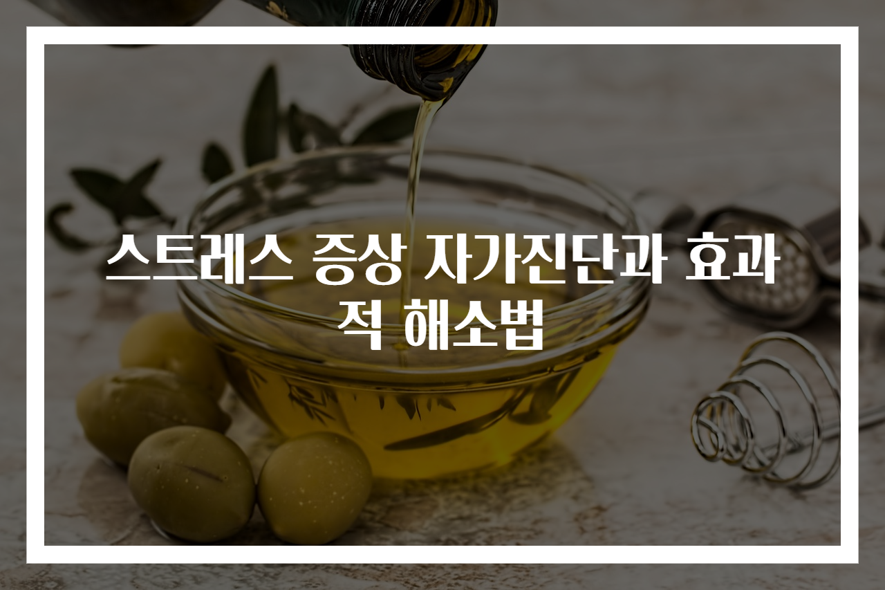 스트레스 증상 자가진단과 효과적 해소법