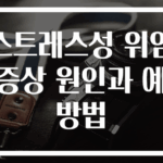스트레스성 위염 증상 원인과 예방법