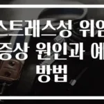 스트레스성 위염 증상 원인과 예방법
