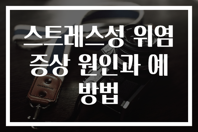 스트레스성 위염 증상 원인과 예방법
