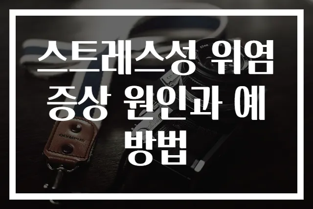스트레스성 위염 증상 원인과 예방법