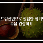 스트링선반으로 깔끔한 정리와 수납 완성하기