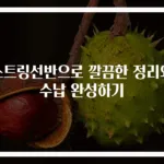 스트링선반으로 깔끔한 정리와 수납 완성하기