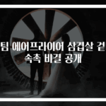 스팀 에어프라이어 삼겹살 겉바속촉 비결 공개