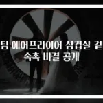 스팀 에어프라이어 삼겹살 겉바속촉 비결 공개