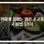 시원하게 끓이는 맑은 소고기무국 비법 3가지