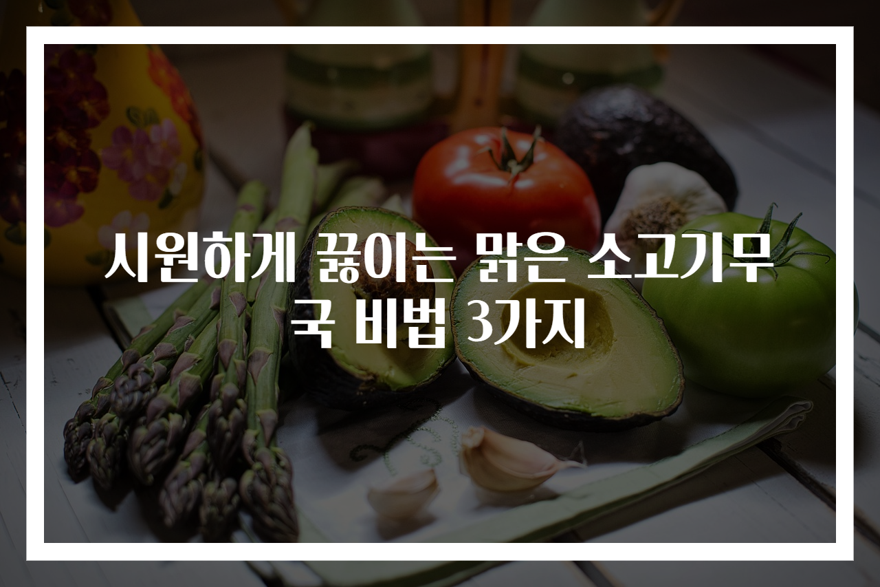 시원하게 끓이는 맑은 소고기무국 비법 3가지