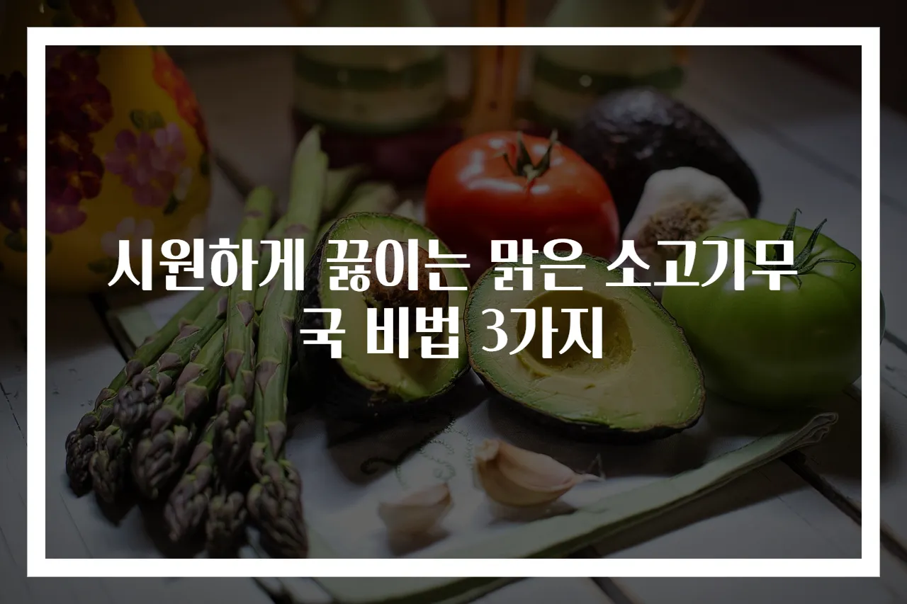 시원하게 끓이는 맑은 소고기무국 비법 3가지