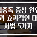 식중독 증상 원인과 효과적인 대처법 5가지