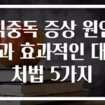 식중독 증상 원인과 효과적인 대처법 5가지