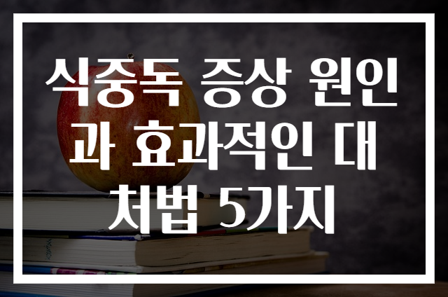 식중독 증상 원인과 효과적인 대처법 5가지