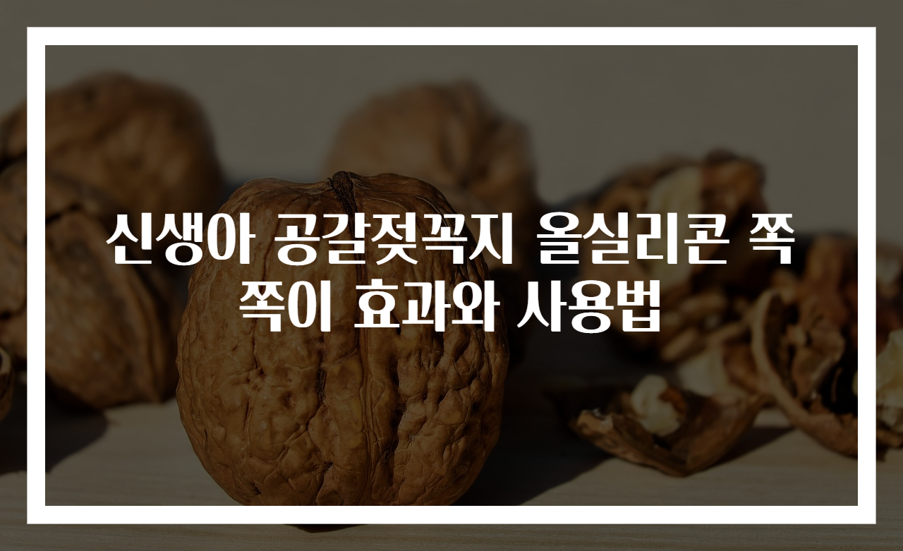 신생아 공갈젖꼭지 올실리콘 쪽쪽이 효과와 사용법