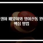 신생아 배앓이와 영아산통 완화 핵심 방법