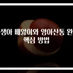 신생아 배앓이와 영아산통 완화 핵심 방법