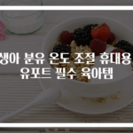 신생아 분유 온도 조절 휴대용 분유포트 필수 육아템