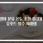 신생아 분유 온도 조절 휴대용 분유포트 필수 육아템