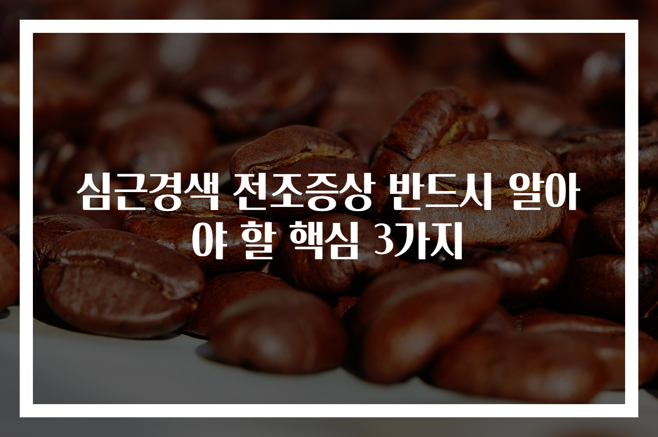 심근경색 전조증상 반드시 알아야 할 핵심 3가지