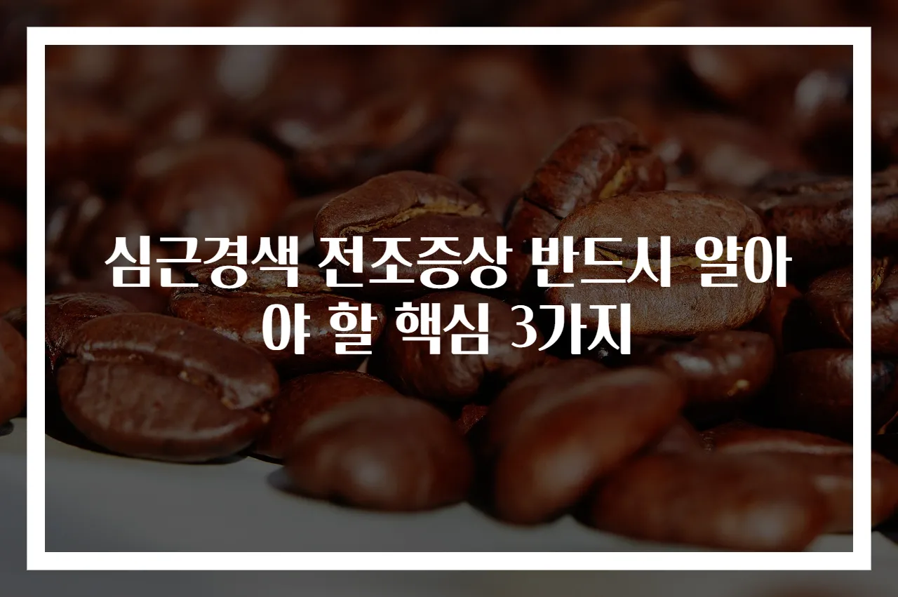 심근경색 전조증상 반드시 알아야 할 핵심 3가지