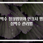 심박수 정상범위와 안정시 평균심박수 관리법