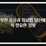 심부전 증상과 치료법 당신에게 꼭 필요한 정보