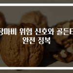 심장마비 위험 신호와 골든타임 완전 정복