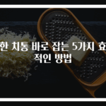 심한 치통 바로 잡는 5가지 효과적인 방법