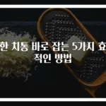 심한 치통 바로 잡는 5가지 효과적인 방법
