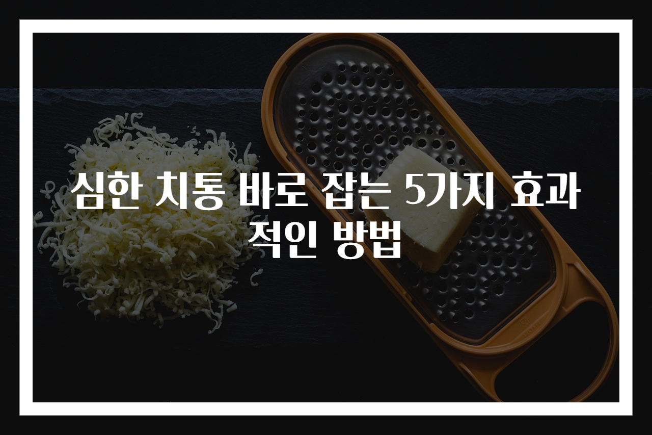 심한 치통 바로 잡는 5가지 효과적인 방법