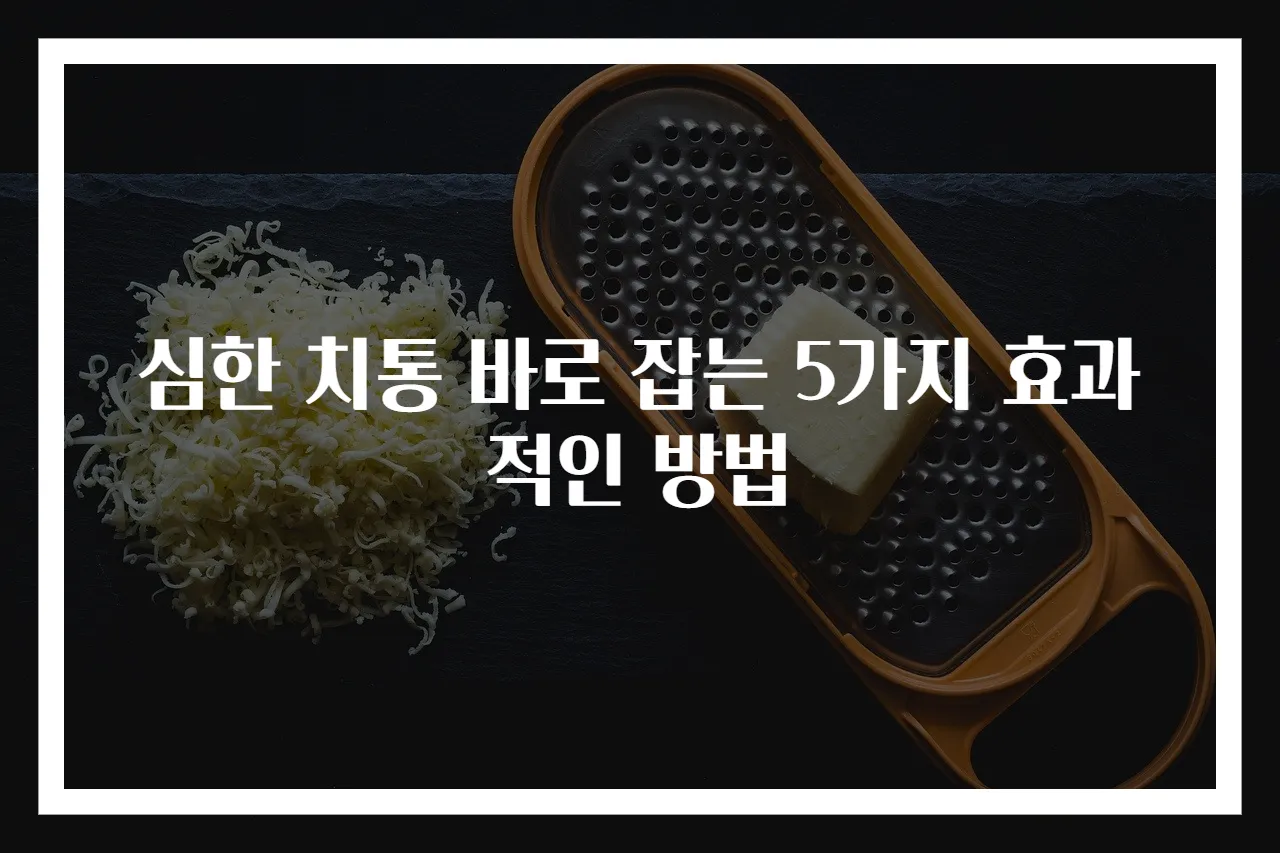 심한 치통 바로 잡는 5가지 효과적인 방법