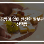 쌀곰팡이 없이 안전한 쌀보관통 선택법