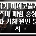 아기 마이코플라즈마 폐렴 증상과 기침 원인 분석