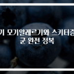 아기 모기알레르기와 스키터증후군 완전 정복