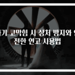 아기 코막힘 시 상처 방지와 안전한 연고 사용법