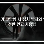 아기 코막힘 시 상처 방지와 안전한 연고 사용법