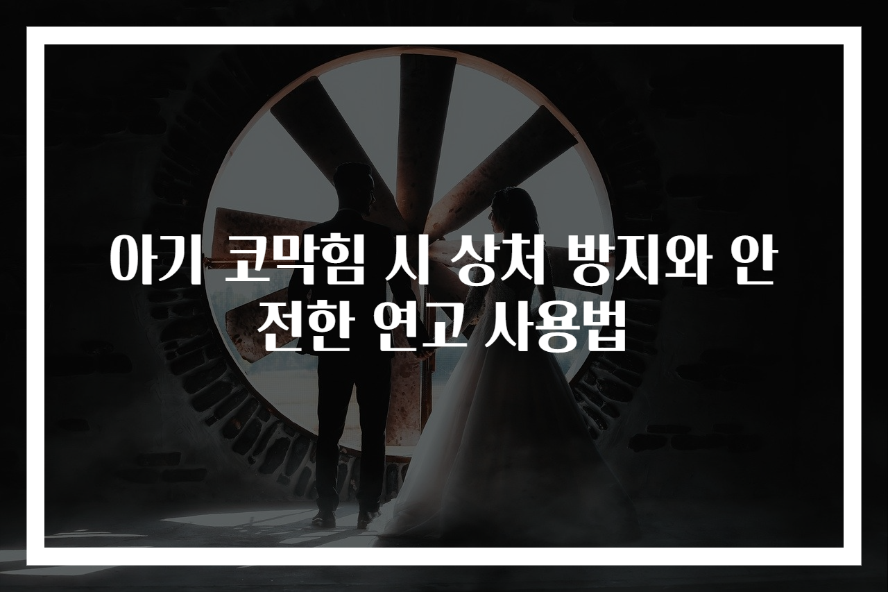 아기 코막힘 시 상처 방지와 안전한 연고 사용법