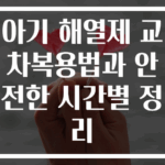 아기 해열제 교차복용법과 안전한 시간별 정리
