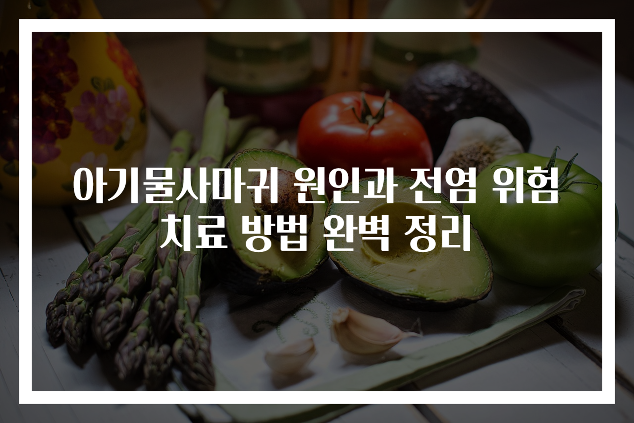 아기물사마귀 원인과 전염 위험 치료 방법 완벽 정리