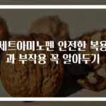 아세트아미노펜 안전한 복용법과 부작용 꼭 알아두기